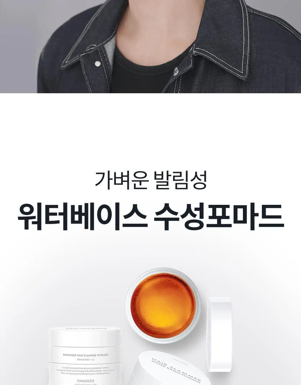 [강력세팅/깔끔세정] 스웨거 헤어 슬래머 포마드 110g 상세페이지 4